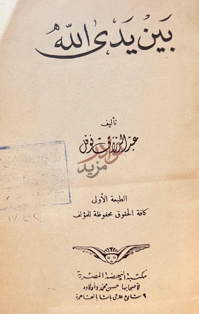 صفحة عنوان كتاب بين يدي الله