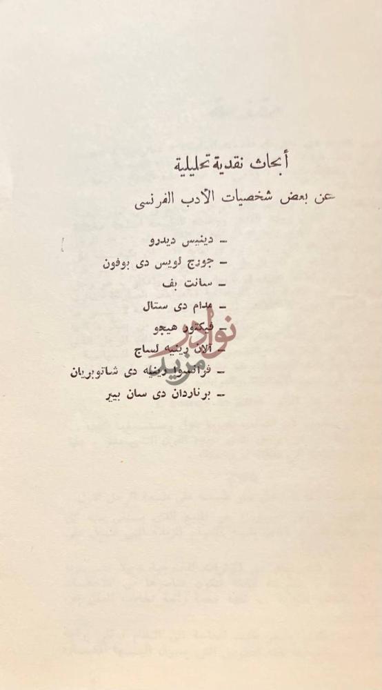 فهرس كتاب من أعلام الادب الفرنسي أبحاث نقدية تحليلية