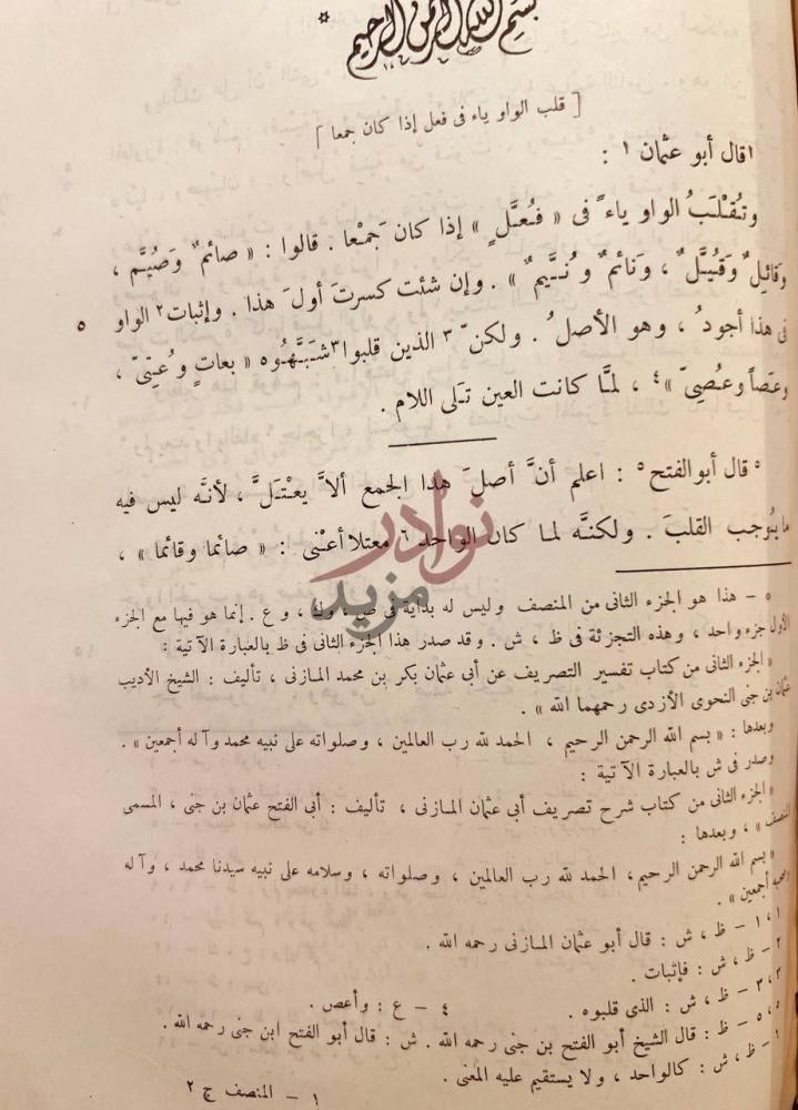 صفحة داخلية كتاب المنصف شرح كتاب التصريف
