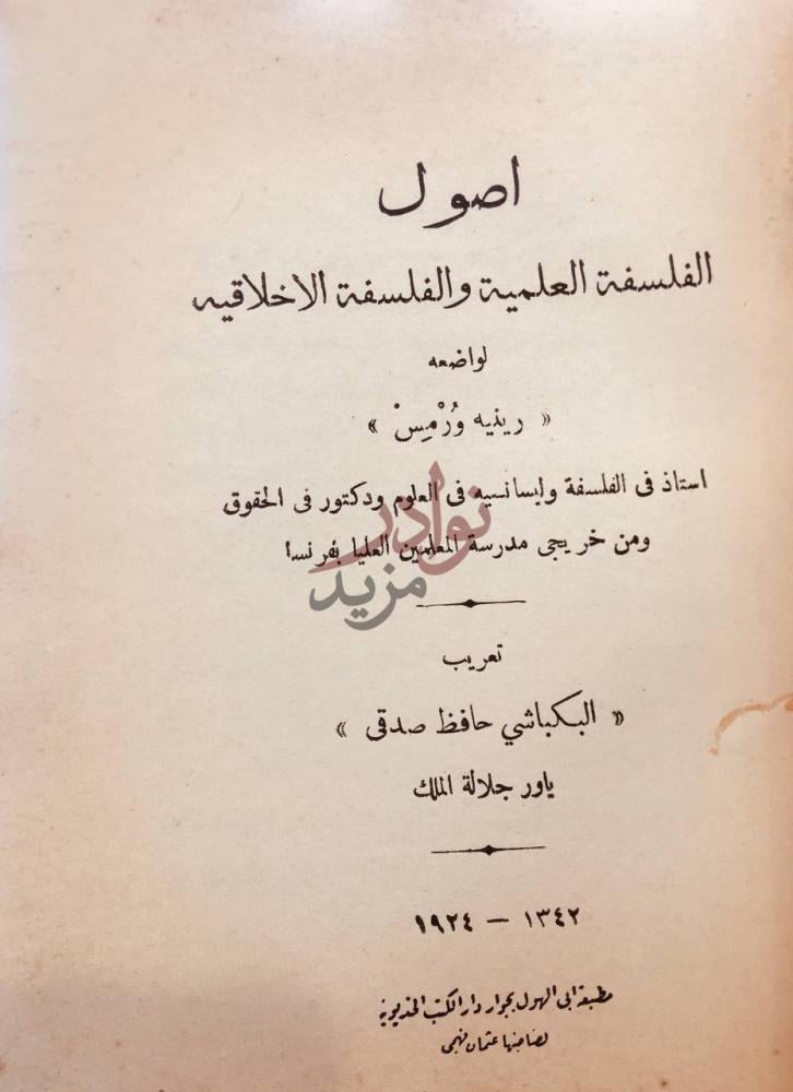 صفحة عنوان كتاب اصول الفلسفتين العلمية والاخلاقية