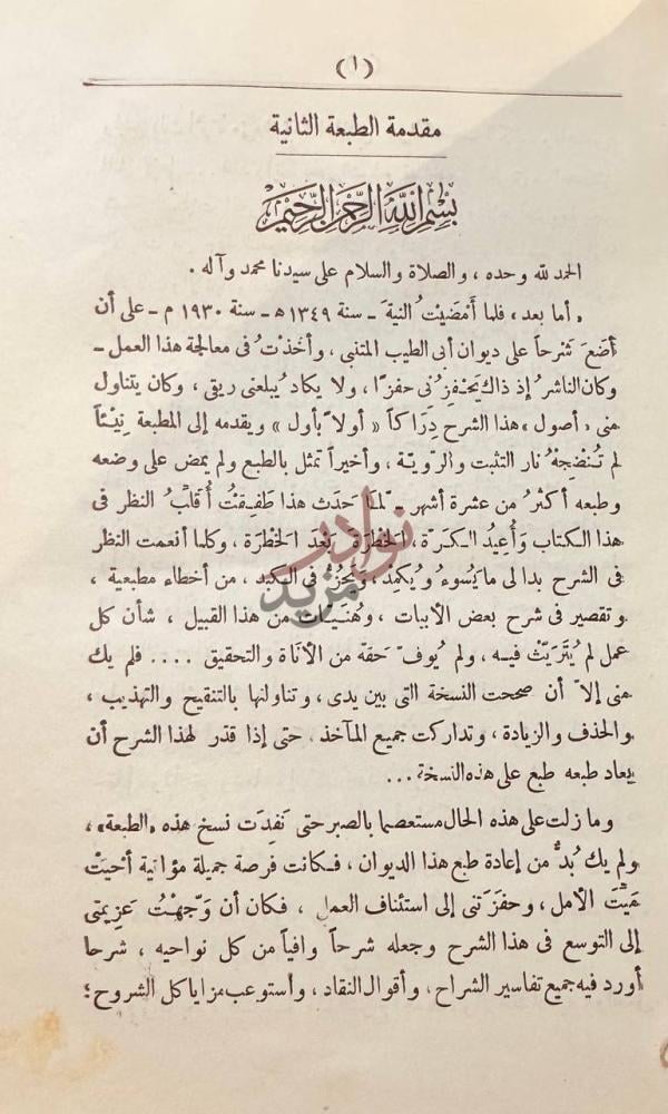 مقدمة كتاب شرح ديوان المتنبي مقدمة الطبعة الثانية