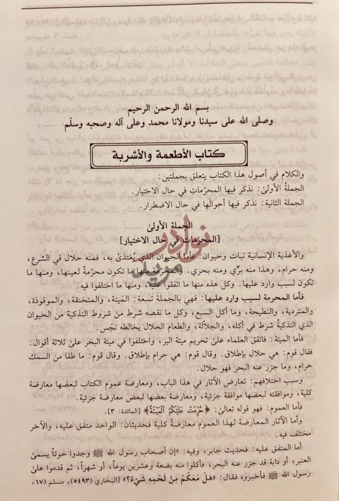 فصل كتاب بداية المجتهد ونهاية المقتصد كتاب الأطعمة