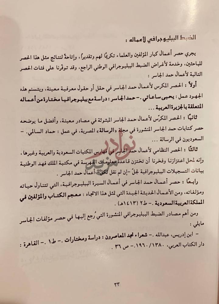 صفحة داخلية كتاب حمد الجاسر دراسة لحياته مع ببليوجرافية شاملة