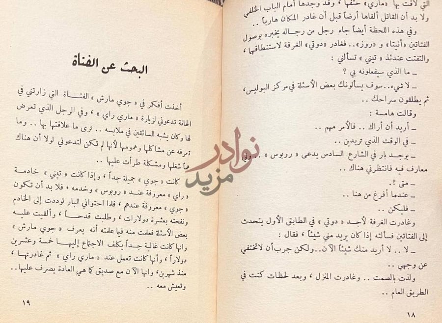 صفحة داخلية كتاب القاتل السري البحث عن الفتاة