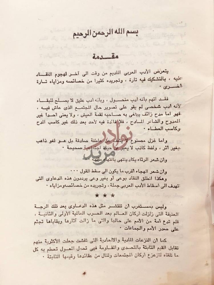 مقدمة كتاب النقد الادبي في العصر الجاهلي وصدر الاسلام مقدمة