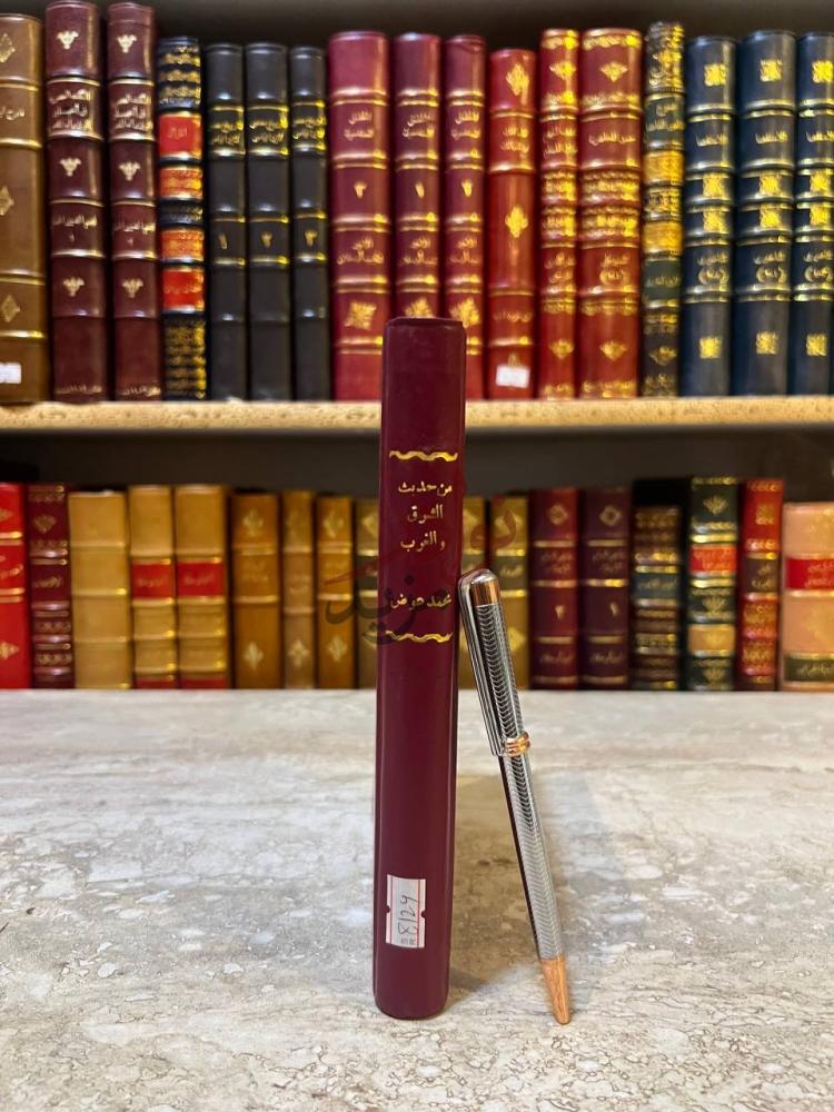 غلاف كتاب من حديث الشرق والغرب كعب الكتاب