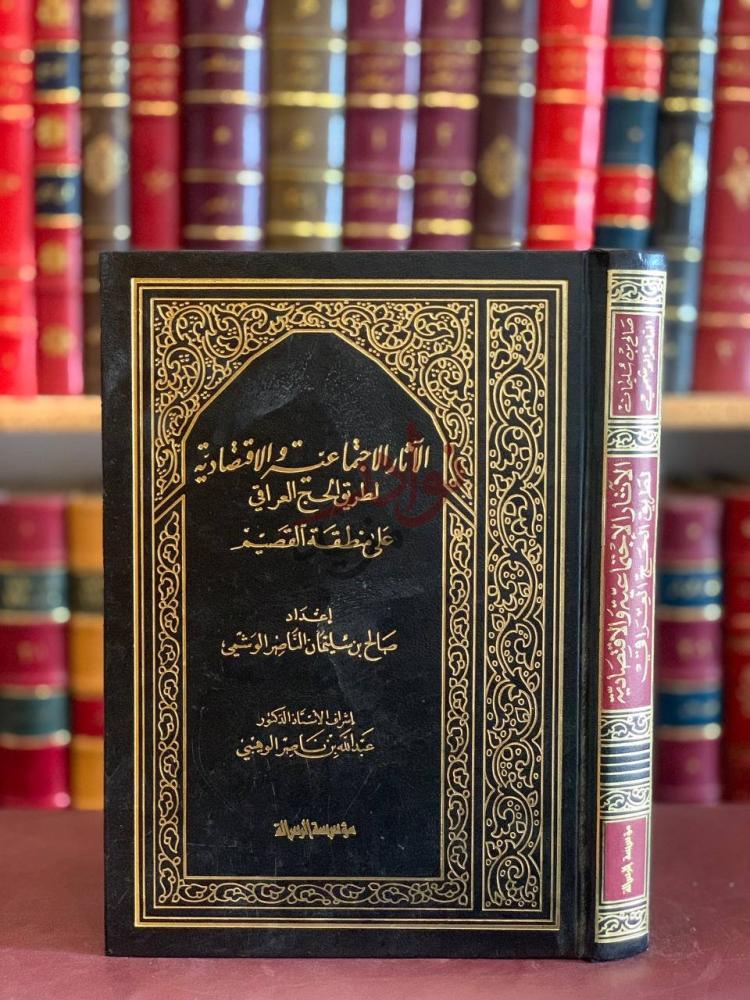 غلاف كتاب الاثار الاجتماعية والاقتصادية لطريق الحج العراقي