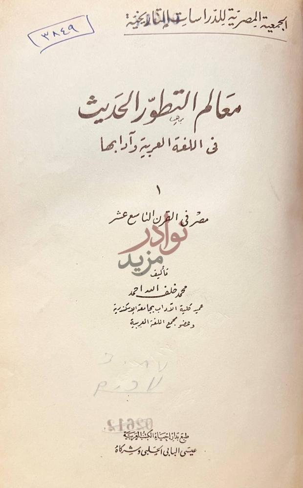 صفحة عنوان كتاب معالم التطور الحديث في اللغة العربية وادابها