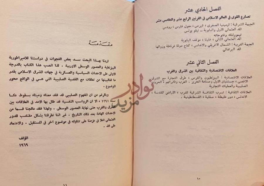 فهرس كتاب علاقات بين الشرق والغرب بين القرنين الحادي عشر