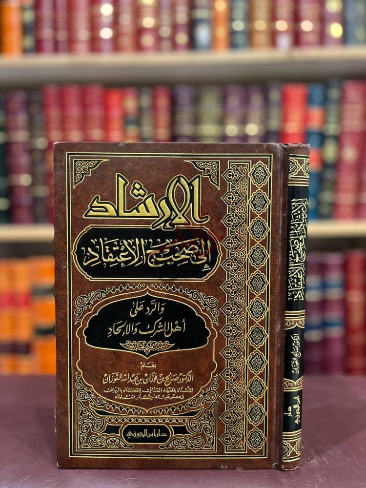 غلاف كتاب الإرشاد إلى صحيح الاعتقاد والرد على اهل الشرك