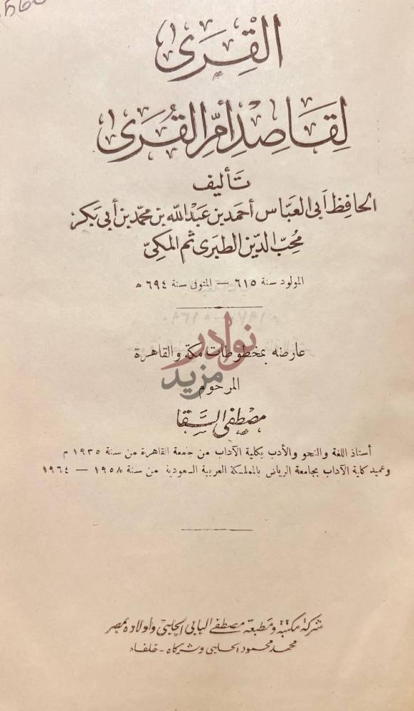 صفحة عنوان كتاب القرى لقاصد ام القرى الف ق ر ي
