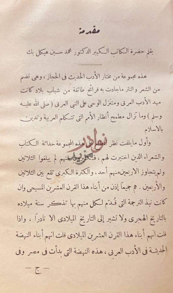 مقدمة كتاب وحي الصحراء صفحة من الادب العصري في الحجاز مقدمة
