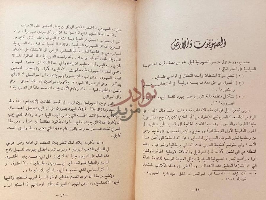 فصل كتاب فرق تخسر ثورة العرب الصهيونيون والأرض
