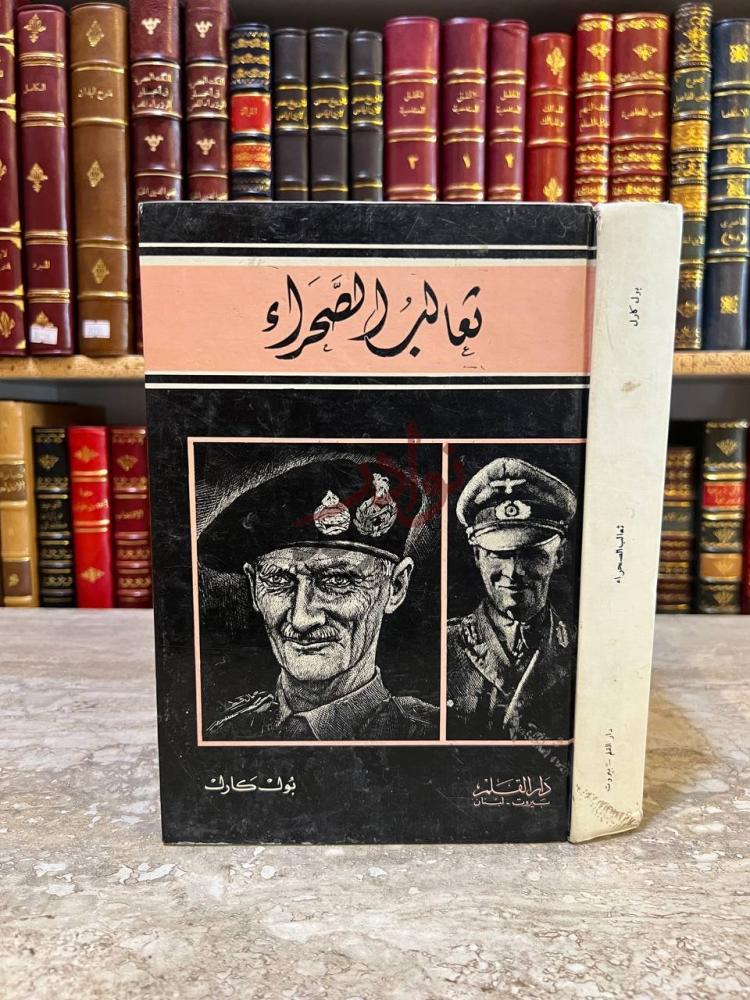 غلاف كتاب ثعالب الصحراء غلاف الكتاب