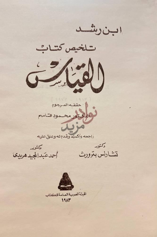 صفحة عنوان كتاب تلخيص كتاب القياس تلخيص كتاب القياس