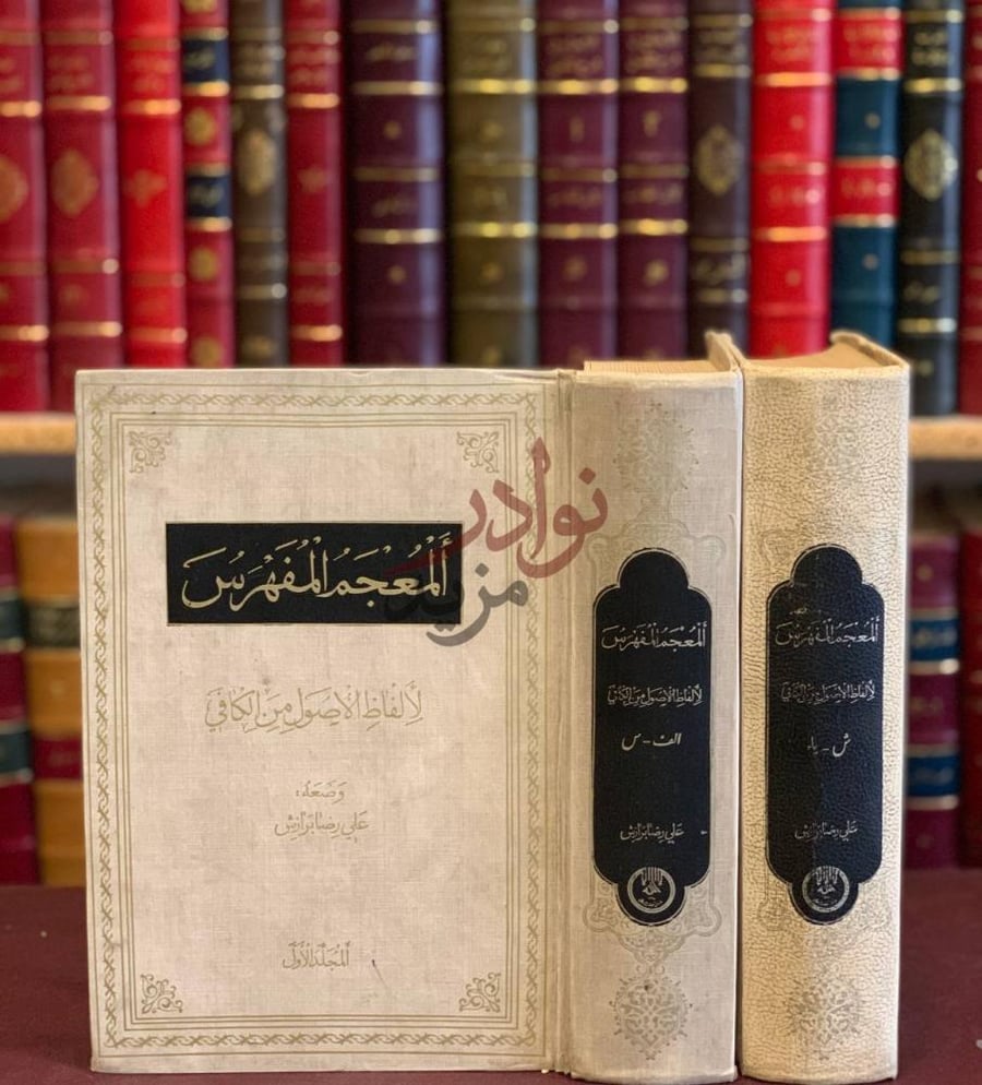 غلاف كتاب المعجم المفهرس لالفاظ الاصول من الكافي