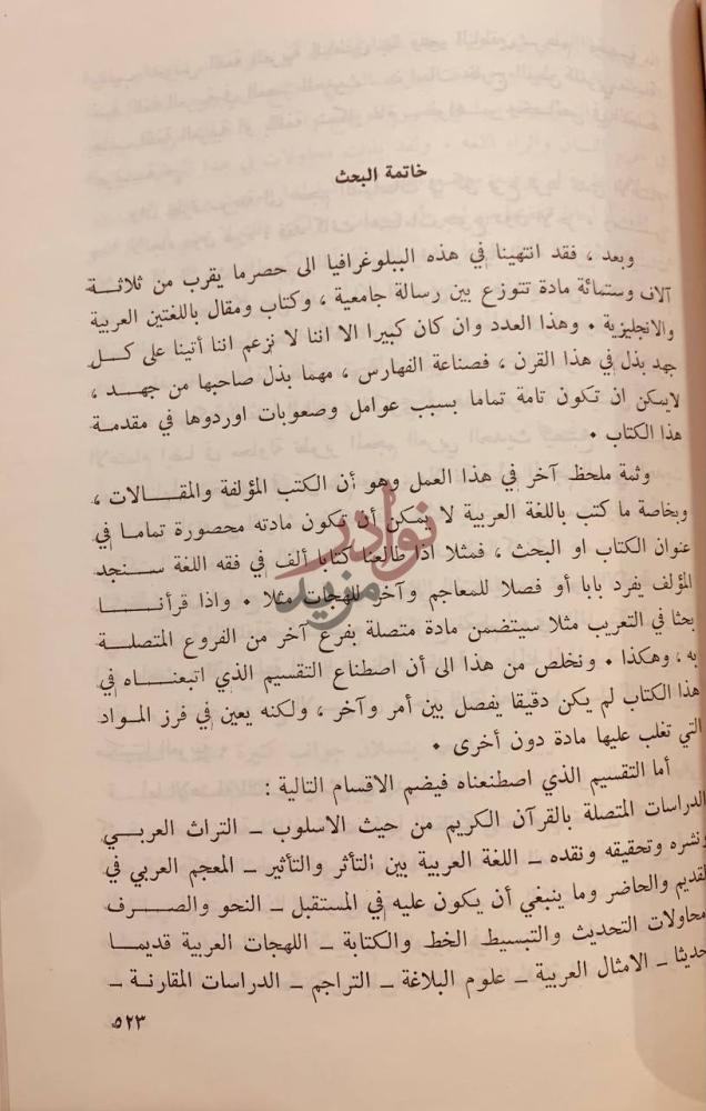 خاتمة كتاب الجهود اللغوية خلال القرن الرابع عشر الهجري