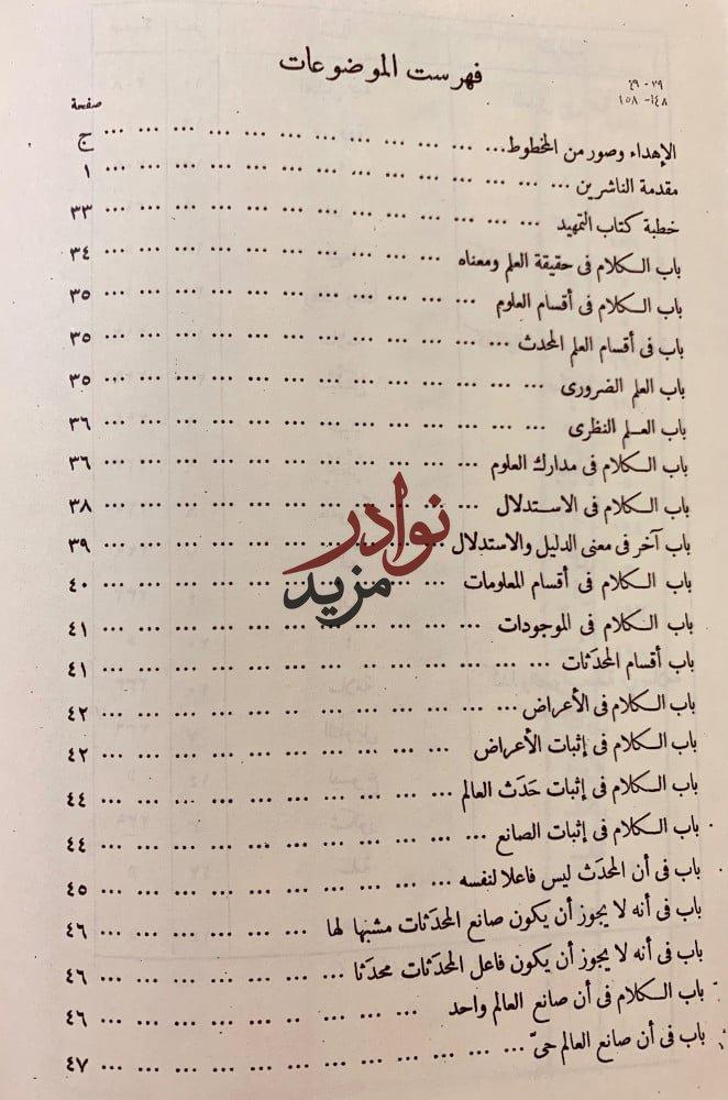 التمهيد في الرد على الملحدة والمعطلة والرافضة والخوارج والمعتزلة/التمهيد تحقيق اخر