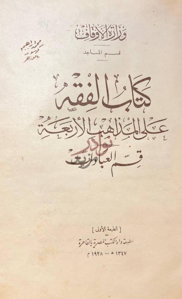 صفحة عنوان كتاب الفقه على المذاهب الاربعة كتاب الفقه
