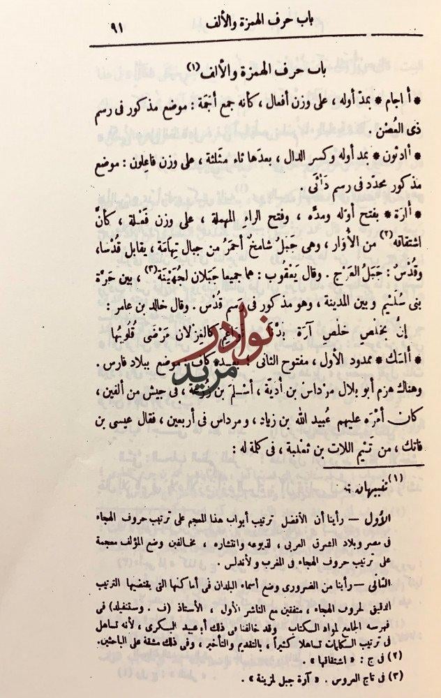 معجم ما استعجم من اسماء البلاد والمواضع 4/1مجلدين