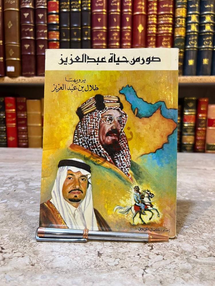 غلاف كتاب صور من حياة عبدالعزيز صور من حياة