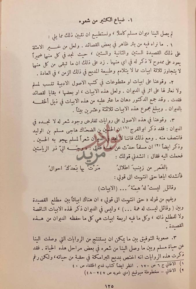 صفحة داخلية كتاب مسلم بن الوليد صريع الغواني ضياع الكثير