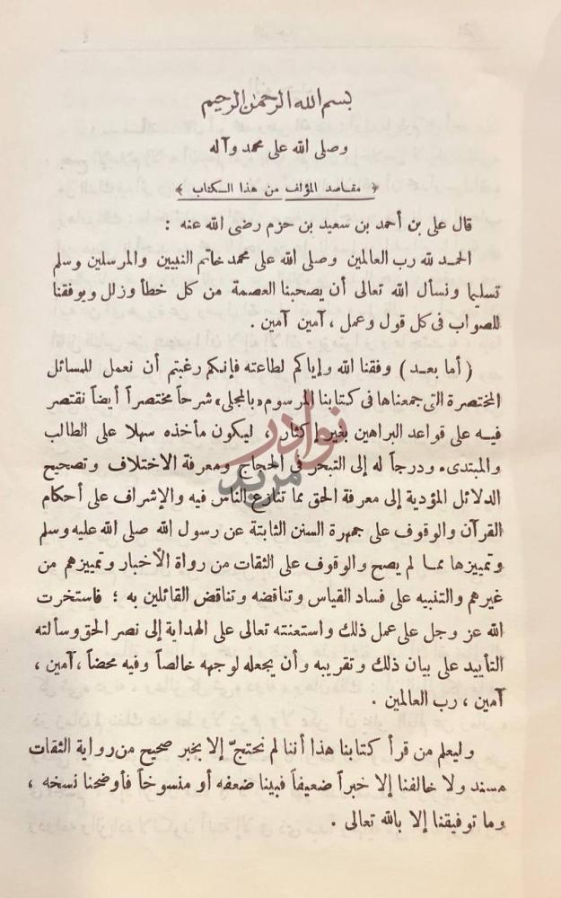مقدمة كتاب المحلى 10 1 مقاصد المؤلف صورة 5
