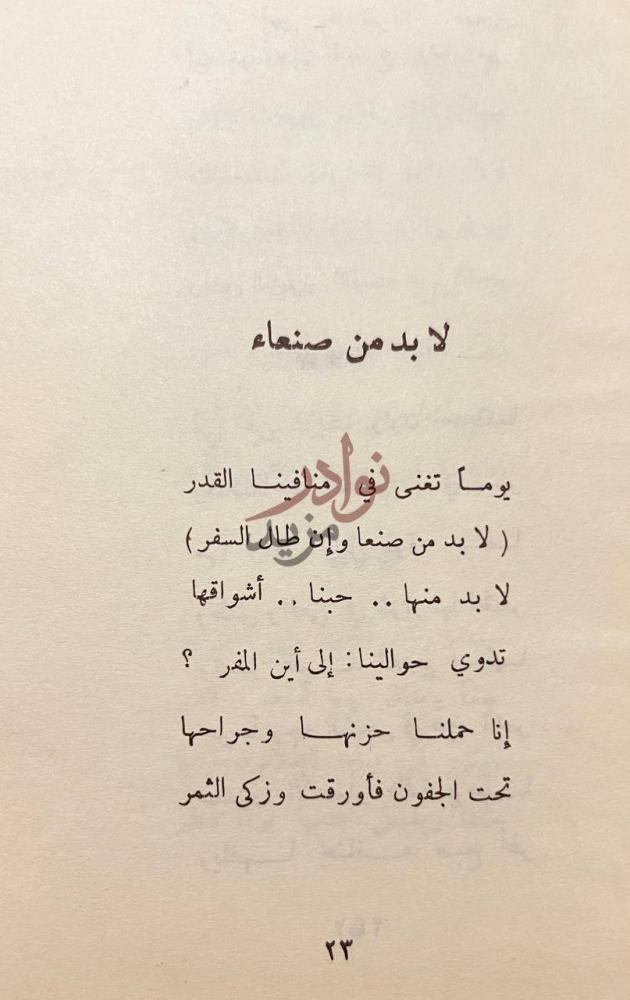 صفحة داخلية كتاب ديوان عبدالعزيز المقالح لا بد من صنعاء