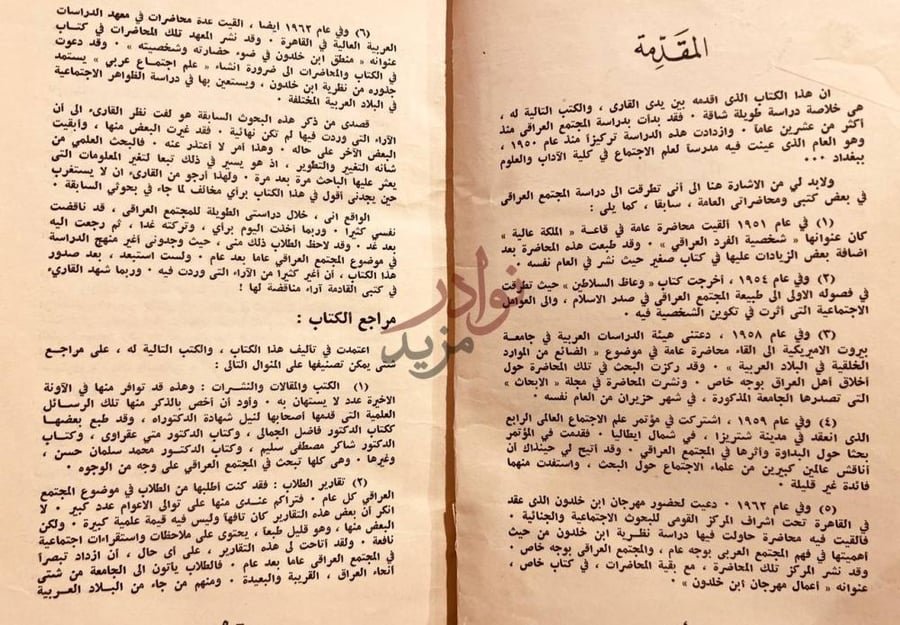 مقدمة كتاب دراسة في طبيعة المجتمع العراقي مقدمة