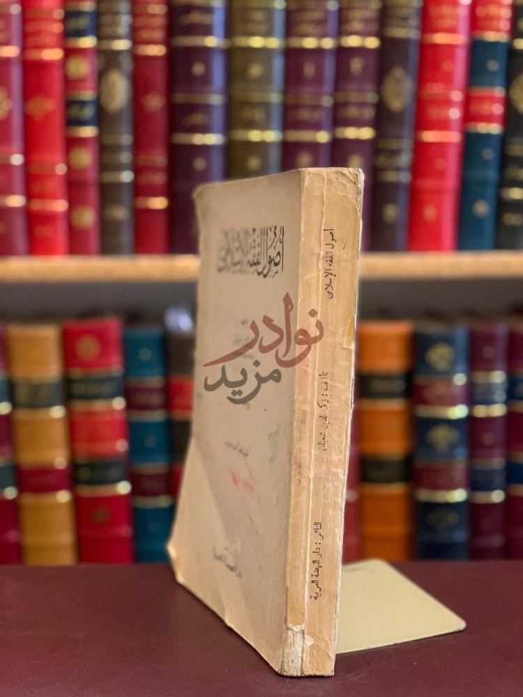 غلاف كتاب اصول الفقه الاسلامي أصول الفقه الإسلامي