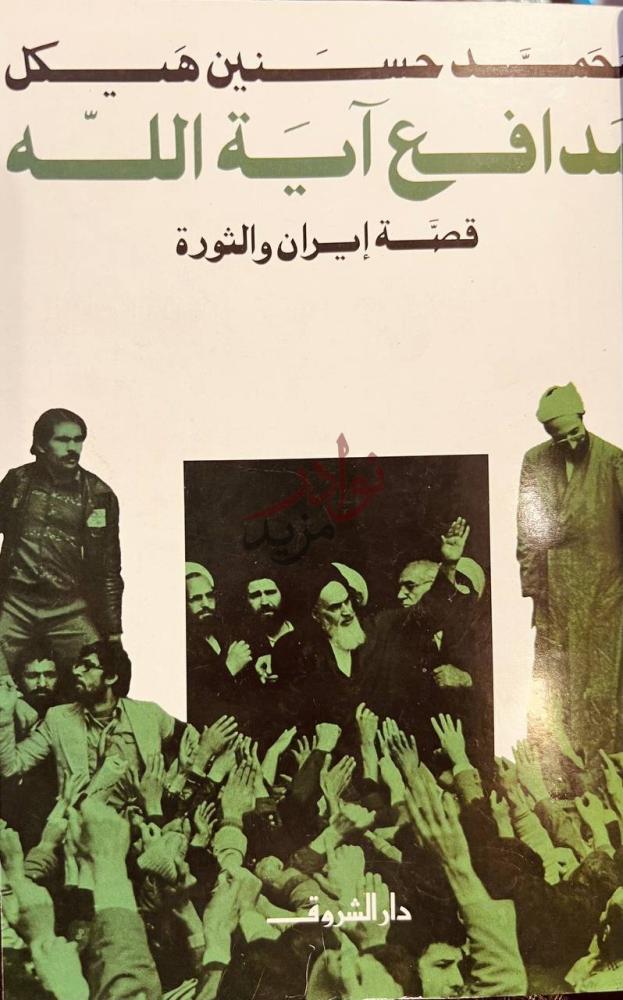 غلاف كتاب مدافع اية الله قصة ايران والثورة