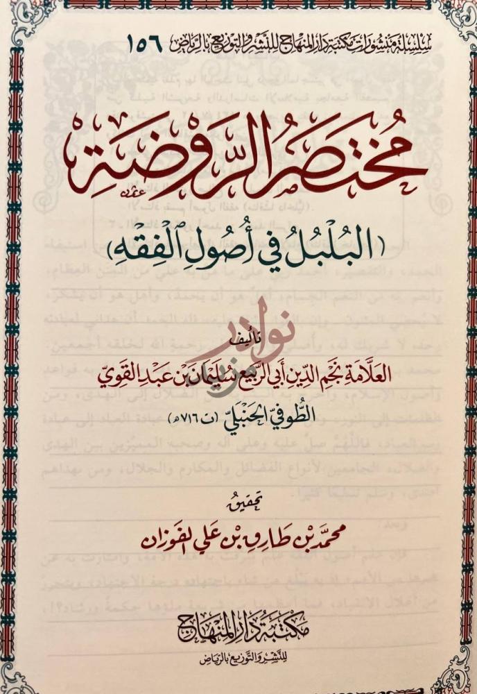 صفحة عنوان كتاب مختصر الروضة البلبل في اصول الفقه