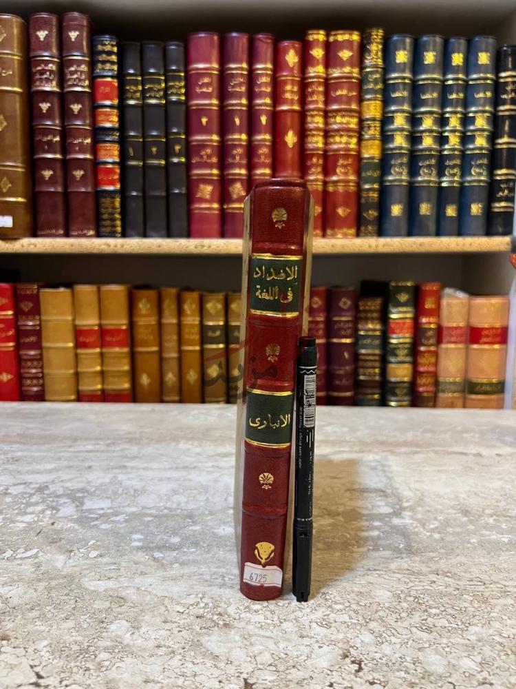 تجليد كتاب الاضداد في اللغة
