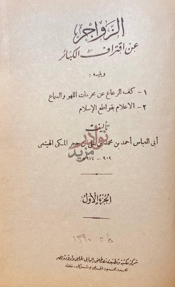 صفحة عنوان كتاب الزواجر عن اقتراف الكبائر الجزء الأول