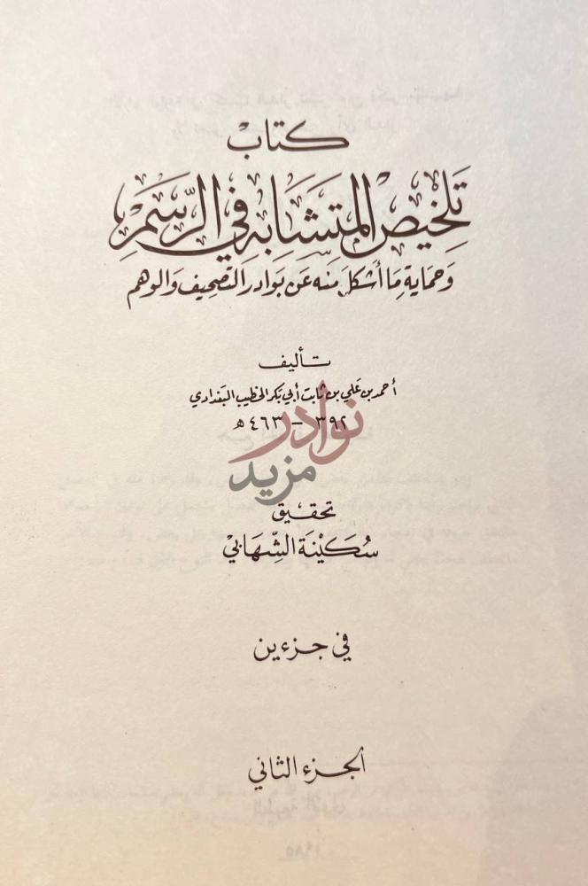 صفحة عنوان كتاب تلخيص المتشابه في الرسم وحماية ما اشكل منه