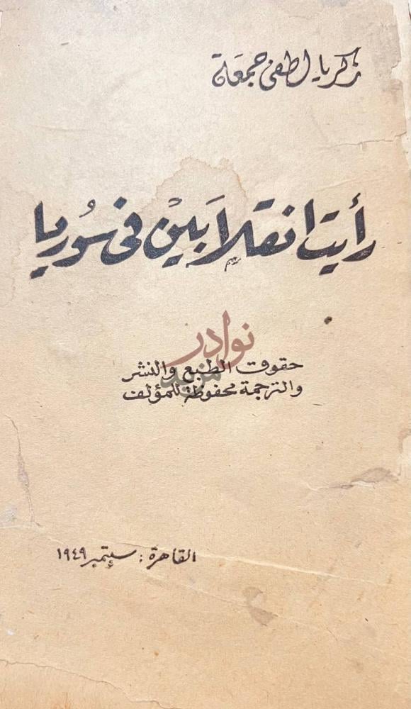 صفحة عنوان كتاب رايت انقلابين في سوريا أيانما كان في سوريا