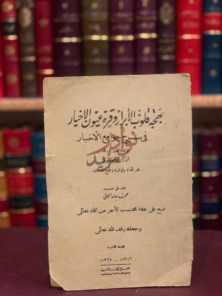 غلاف كتاب بهجة قلوب الابرار وقرة عيون الاخيار في شرح جوامع
