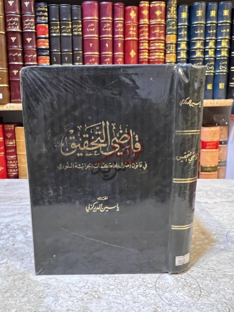 غلاف كتاب قاضي التحقيق في قانون اصول المحاكمات الجزائية
