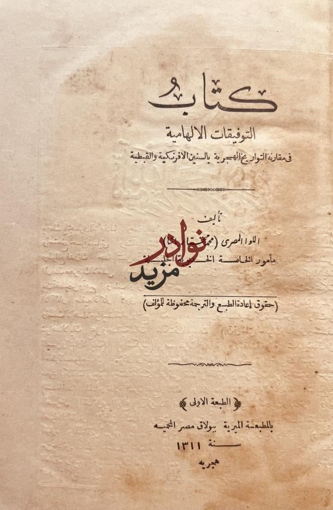 التوفيقات الالهامية في مقارنة التواريخ الهجرية بالسنين الافرنكية والقبطية/ محمد مختار