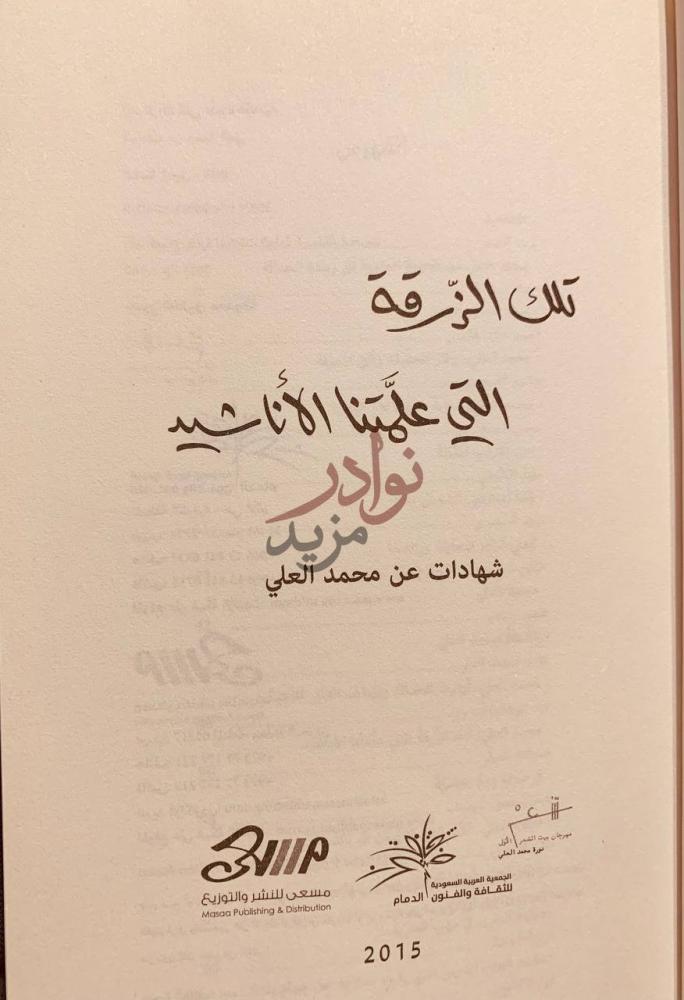 صفحة عنوان كتاب تلك الزرقة التي علمتنا الاناشيد