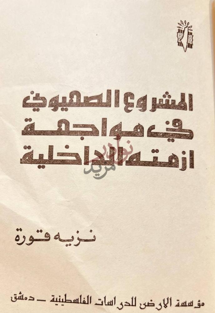 صفحة عنوان كتاب المشروع الصهيوني في مواجهة ازمته الداخلية