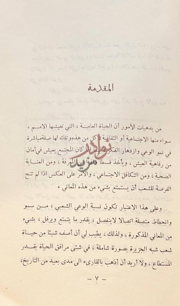 مقدمة كتاب لمحات عن التطور الفكري في جزيرة العرب في القرن