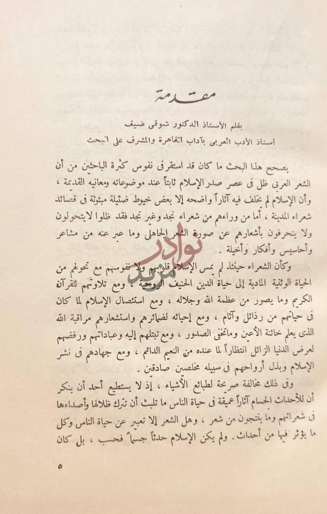 مقدمة كتاب شعر الفتوح الاسلامية في صدر الاسلام مقدمة