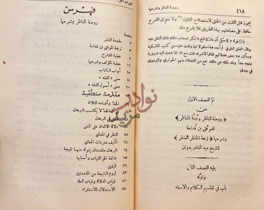 فهرس كتاب روضة الناظر وجنة المناظر في اصول الفقه فهرس