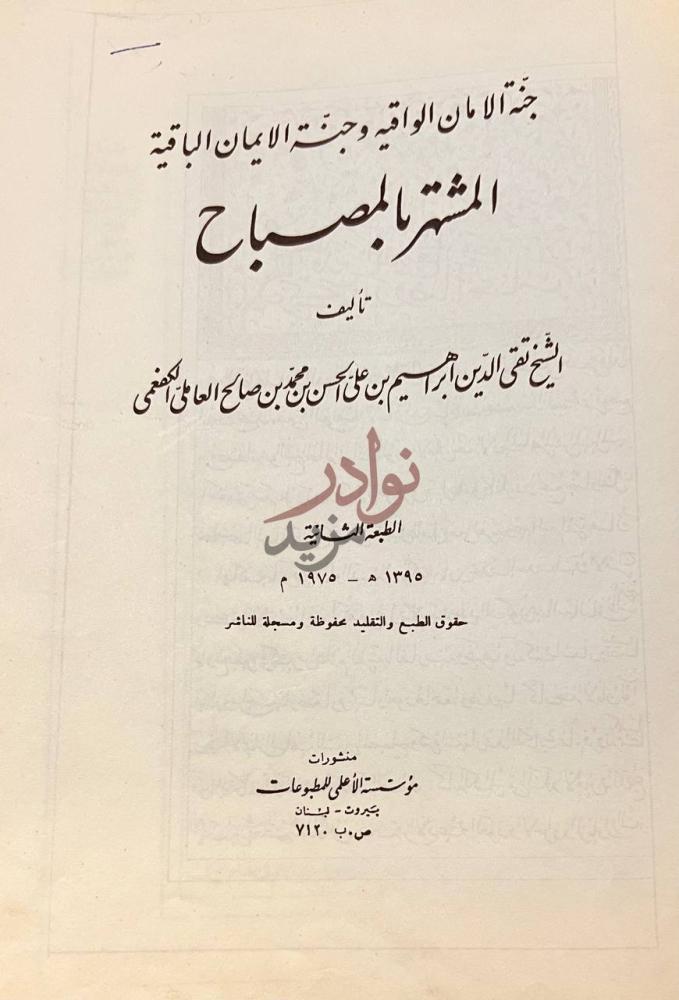 صفحة عنوان كتاب جنة الامان الواقية وجنة الايمان الباقية