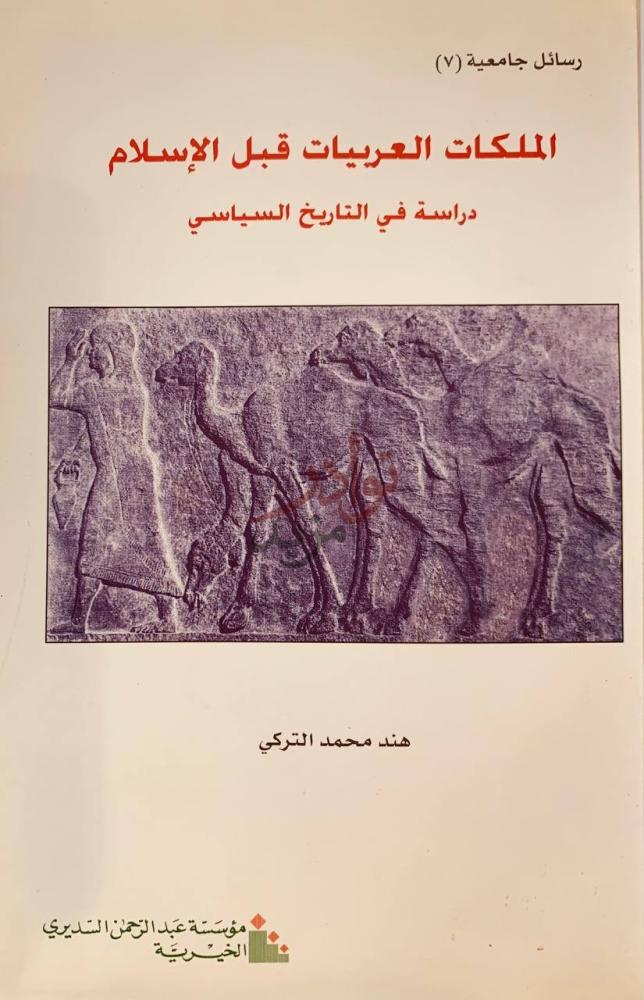 صفحة عنوان كتاب الملكات العربيات قبل الاسلام دراسة في التاريخ