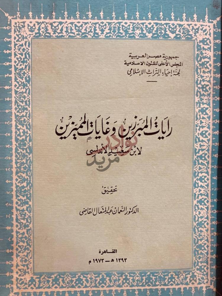 صفحة عنوان كتاب رايات المبرزين وغايات المميزين