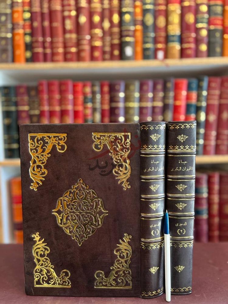 غلاف كتاب حياة الحيوان الكبرى غلاف الكتاب