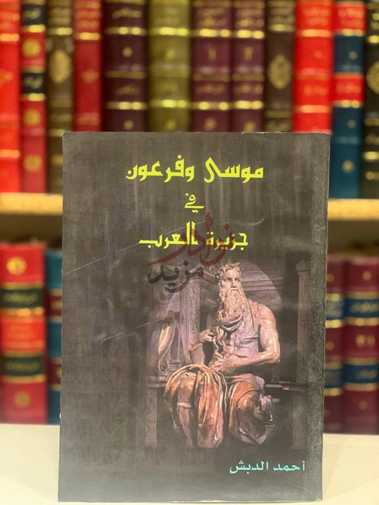 غلاف كتاب موسى وفرعون في جزيرة العرب موسى وفرعون في جزيرة