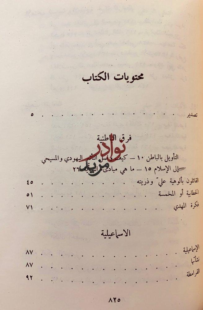 الدروز الجزء المحذوف من مذاهب الاسلاميين/قواعد عقائد ال محمد(الاسماعلية)
